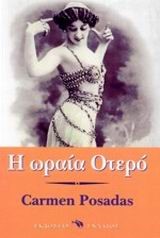 Η ΩΡΑΙΑ ΟΤΕΡΟ