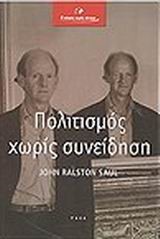 ΠΟΛΙΤΙΣΜΟΣ ΧΩΡΙΣ ΣΥΝΕΙΔΗΣΗ