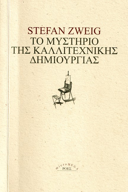ΤΟ ΜΥΣΤΗΡΙΟ ΤΗΣ ΚΑΛΛΙΤΕΧΝΙΚΗΣ ΔΗΜΙΟΥΡΓΙΑΣ