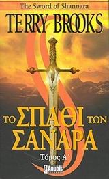 ΤΟ ΣΠΑΘΙ ΤΩΝ ΣΑΝΑΡΑ Α'