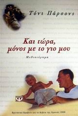 ΚΑΙ ΤΩΡΑ ΜΟΝΟΣ ΜΕ ΤΟ ΓΙΟ ΜΟΥ