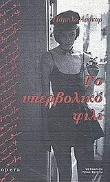 ΤΟ ΥΠΕΡΒΟΛΙΚΟ ΦΙΛΙ