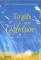 ΤΟ ΧΑΔΙ ΤΟΥ ΑΝΕΜΟΥ