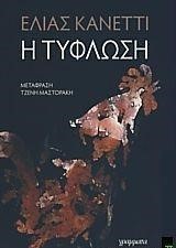 Η ΤΥΦΛΩΣΗ-ΔΕΜΕΝΟ