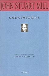ΩΦΕΛΙΜΙΣΜΟΣ