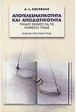 ΑΠΟΤΕΛΕΣΜΑΤΙΚΟΤΗΤΑ ΚΑΙ ΑΠΟΔΟΤΙΚΟΤΗΤΑ