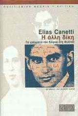 Η ΑΛΛΗ ΔΙΚΗ ΤΑ ΓΡΑΜΜΑΤΑ ΤΟΥ ΚΑΦΚΑ ΣΤΗ ΦΕΛΙΤΣΕ