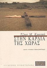 ΣΤΗΝ ΚΑΡΔΙΑ ΤΗΣ ΧΩΡΑΣ