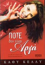 ΠΟΤΕ ΔΕΝ ΕΙΝΑΙ ΑΡΓΑ