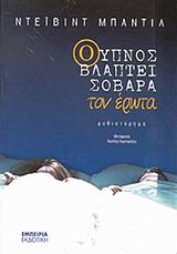 Ο ΥΠΝΟΣ ΒΛΑΠΤΕΙ ΣΟΒΑΡΑ ΤΟΝ ΕΡΩΤΑ