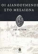 ΟΙ ΔΙΑΝΟΟΥΜΕΝΟΙ ΣΤΟ ΜΕΣΑΙΩΝΑ