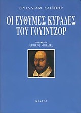 ΟΙ ΕΥΘΥΜΕΣ ΚΥΡΑΔΕΣ ΤΟΥ ΓΟΥΙΝΤΖ