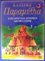 ΚΛΑΣΙΚΑ ΠΑΡΑΜΥΘΙΑ