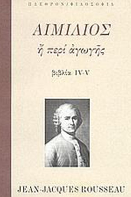 ΑΙΜΙΛΙΟΣ Η ΠΕΡΙ ΑΓΩΓΗΣ Β'ΤΟΜΟΣ