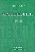 ΤΡΟΠΟΠΟΙΗΣΗ