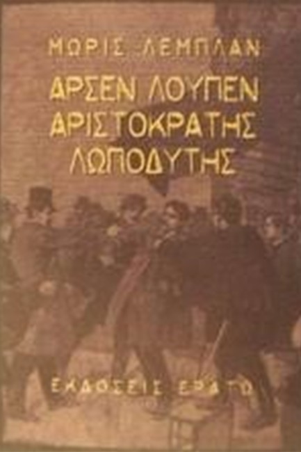 ΑΡΣΕΝ ΛΟΥΠΕΝ-ΑΡΙΣΤΟΚΡΑΤΗΣ ΛΩΠΟΔΥΤΗΣ