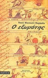 Ο ΕΞΩΜΟΤΗΣ