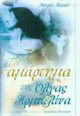 ΤΟ ΑΜΑΡΤΗΜΑ ΤΗΣ ΟΛΓΑΣ ΑΡΜΠΕΛΙΝ