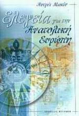 ΕΛΕΓΕΙΑ ΓΙΑ ΤΗΝ ΑΝΑΤΟΛΙΚΗ ΕΥΡΩΠΗ