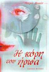 Η ΚΟΡΗ ΤΟΥ ΗΡΩΑ