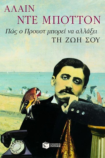 ΠΩΣ Ο ΠΡΟΥΣΤ ΜΠΟΡΕΙ ΝΑ ΑΛΛΑΞΕΙ ΤΗ ΖΩΗ ΣΑΣ