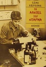 ΟΙ ΑΛΗΤΕΣ ΤΟΥ ΝΤΑΡΜΑ