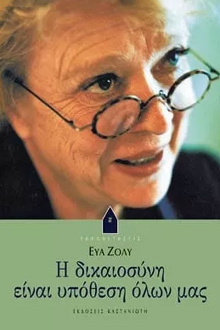 Η ΔΙΚΑΙΟΣΥΝΗ ΕΙΝΑΙ ΥΠΟΘΕΣΗ ΟΛΩΝ