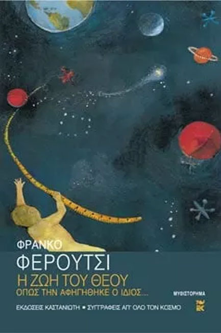 Η ΖΩΗ ΤΟΥ ΘΕΟΥ
