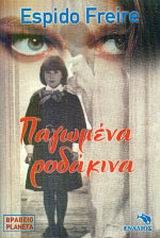 ΠΑΓΩΜΕΝΑ ΡΟΔΑΚΙΝΑ