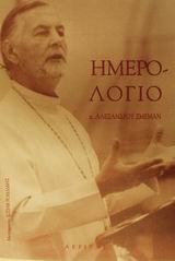 ΗΜΕΡΟΛΟΓΙΟ ΑΛΕΞΑΝΔΡΟΥ ΣΜΕΜΑΝ