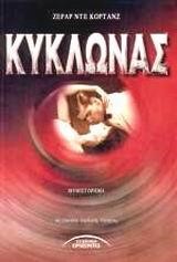 ΚΥΚΛΩΝΑΣ