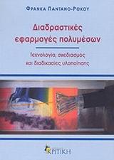 ΔΙΑΔΡΑΣΤΙΚΕΣ ΕΦΑΡΜΟΓΕΣ ΠΟΛΥΜΕΣΩΝ