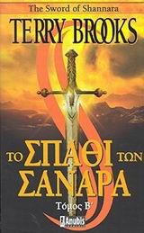 ΤΟ ΣΠΑΘΙ ΤΩΝ ΣΑΝΑΡΑ Β'