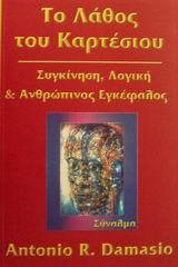 ΤΟ ΛΑΘΟΣ ΤΟΥ ΚΑΡΤΕΣΙΟΥ