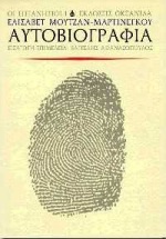 ΑΥΤΟΒΙΟΓΡΑΦΙΑ-ΜΑΡΤΙΝΕΓΚΟΥ
