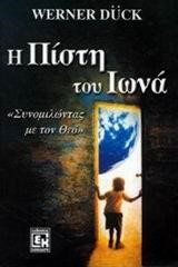 Η ΠΙΣΤΗ ΤΟΥ ΙΩΝΑ