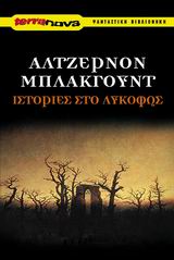 ΙΣΤΟΡΙΕΣ ΣΤΟ ΛΥΚΟΦΩΣ