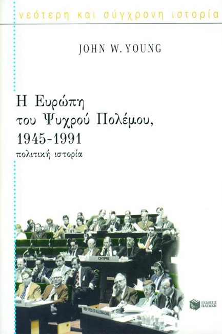Η ΕΥΡΩΠΗ ΤΟΥ ΨΥΧΡΟΥ ΠΟΛΕΜΟΥ