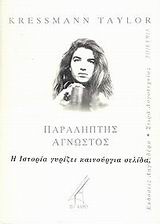 ΠΑΡΑΛΗΠΤΗΣ ΑΓΝΩΣΤΟΣ