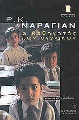 Ο ΚΑΘΗΓΗΤΗΣ ΤΩΝ ΑΓΓΛΙΚΩΝ