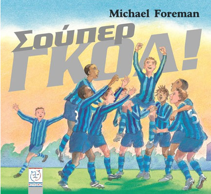 ΣΟΥΠΕΡ ΓΚΟΛ