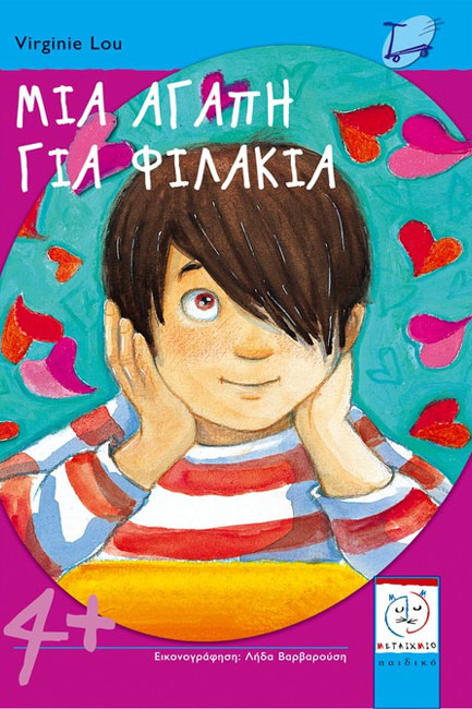 ΜΙΑ ΑΓΑΠΗ ΓΙΑ ΦΙΛΑΚΙΑ