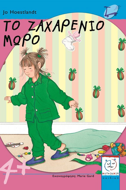 ΤΟ ΖΑΧΑΡΕΝΙΟ ΜΩΡΟ