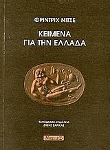ΚΕΙΜΕΝΑ ΓΙΑ ΤΗΝ ΕΛΛΑΔΑ