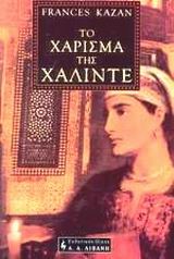 ΤΟ ΧΑΡΙΣΜΑ ΤΗΣ ΧΑΛΙΝΤΕ