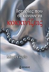 ΙΣΤΟΡΙΕΣ ΠΟΥ ΣΕ ΚΑΝΟΥΝ ΝΑ ΚΟΚΚΙΝΙΖΕΙΣ