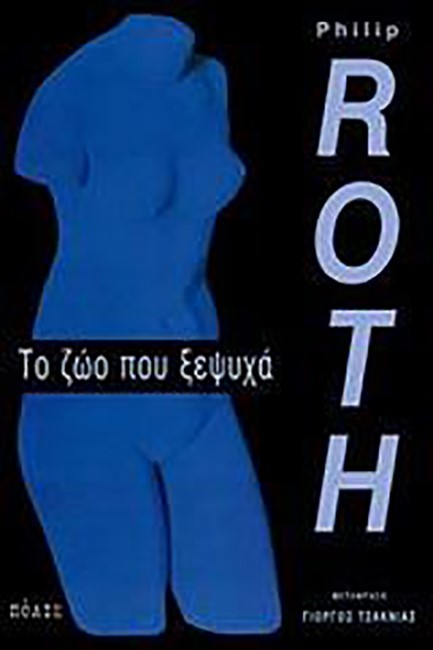 ΤΟ ΖΩΟ ΠΟΥ ΞΕΨΥΧΑ