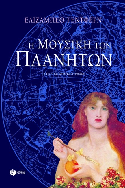 Η ΜΟΥΣΙΚΗ ΤΩΝ ΠΛΑΝΗΤΩΝ