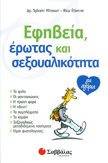 ΕΦΗΒΕΙΑ ΕΡΩΤΑΣ ΣΕΞΟΥΑΛΙΚΟΤΗΤΑ ΓΙΑ ΑΓΟΡΙΑ