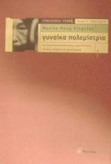 ΓΥΝΑΙΚΑ ΠΟΛΕΜΙΣΤΡΙΑ